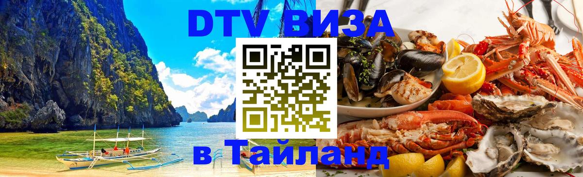 DTV Виза в Тайланд для россиян Петрозаводск 